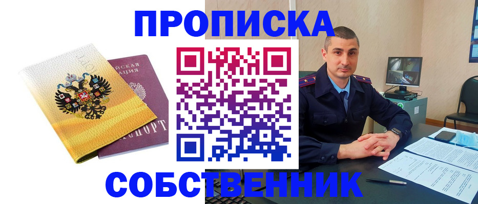 прописка от собственника в Долинске